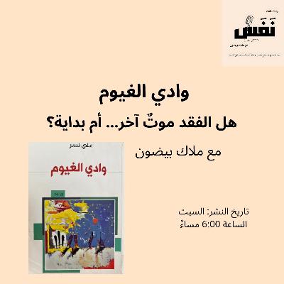 وادي الغيوم | هل الفقد موتٌ آخر أم بداية؟ - الحلقة الأولى من بودكاست نَفَس