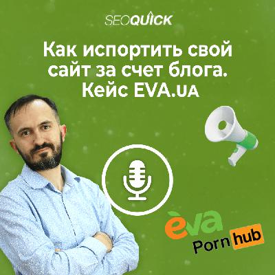 Как испортить свой сайт за счет блога. Кейс EVA.ua | Урок #517