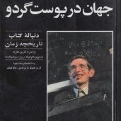 جهان در پوست گردو جهان در پوست گردو