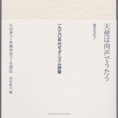 Vol 22 季村敏夫、矢向季子の「地下鉄の印象」を読む Vol 22 季村敏夫、矢向季子の「地下鉄の印象」を読む