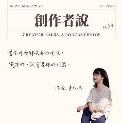 S3EP69 作家|《可以強悍,也可以示弱》黃大米:當你什麼都沒有的時候,態度好,就會是你的利器。 S3EP69 作家|《可以強悍,也可以示弱》黃大米:當你什麼都沒有的時候,態度好,就會是你的利器。