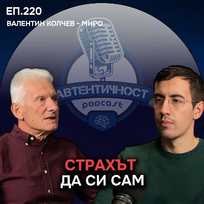 Защо се Страхуваме да Бъдем САМИ? - Валентин Колчев - Миро | Еп. 220 Подкаст Автентичност Защо се Страхуваме да Бъдем САМИ? - Валентин Колчев - Миро | Еп. 220 Подкаст Автентичност