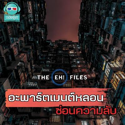 อะพาร์ตเมนต์หลอน ซ่อนความลับ - THE EH!(เอ๊ะ) FILES PODCAST