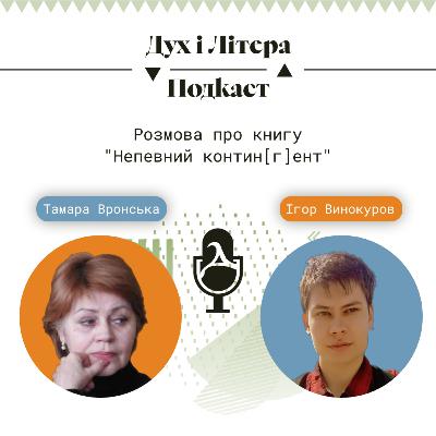 Розмова про книгу «Непевний контин[г]ент»