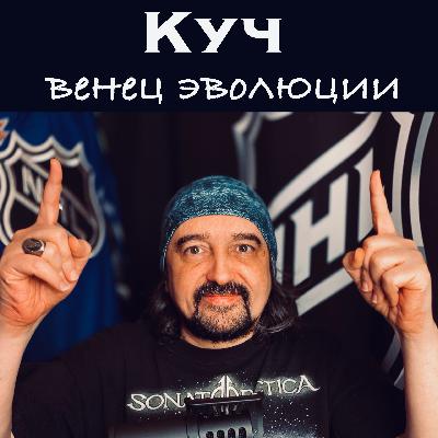 Кучеров - венец хоккейной эволюции… Кучеров - венец хоккейной эволюции…