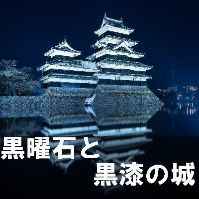 76. 「光る黒石と黒の城」 ＊長野県長和町・松本市＊