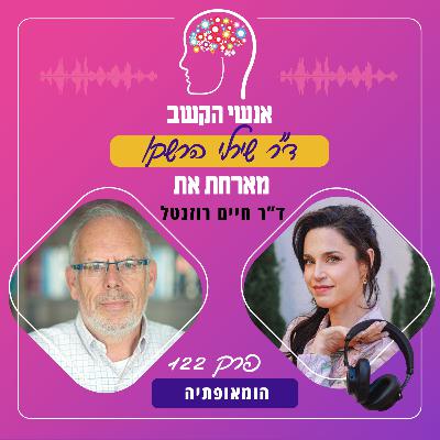 הומאופתיה - פרק 122 עם ד"ר חיים רוזנטל