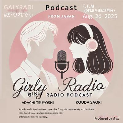 【#がりれでぃ ep.248】底抜け脱線トークポッドショー［8月分のT.T.M.を9月最初の配信で］
