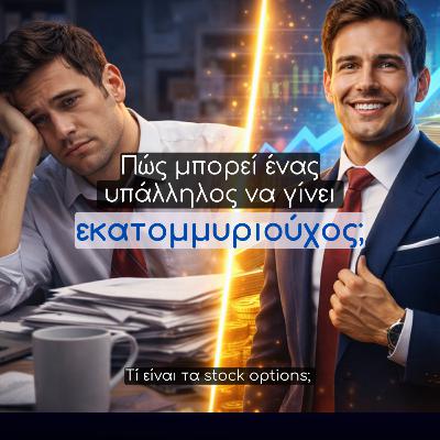 Stock Options: Το «Κρυφό» Bonus που κάνει τα Στελέχη Πλούσια - Απλά Οικονομικά #23