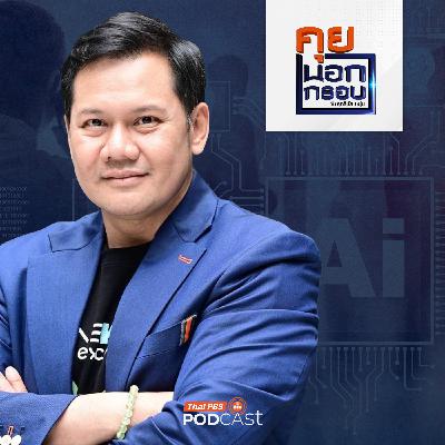 คุยนอกกรอบ EP. 99: เปิดมุมมอง "กูรู AI" เตรียมตัวอย่างไร ? คนไทย "ไม่ตกยุค"