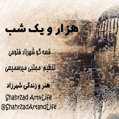هزارویک‌شب ۷۶۱  هفتصد و شصت و یکم   قصه‌گو شهرزاد‌فتوحی  هنر‌و‌زندگی‌شهرزاد     @ShahrzadArtandLife