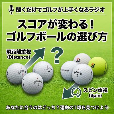 1041話 ディスタンス系 vs スピン系。結局、アマチュアはどっちを使えばいいの? 1041話 ディスタンス系 vs スピン系。結局、アマチュアはどっちを使えばいいの?