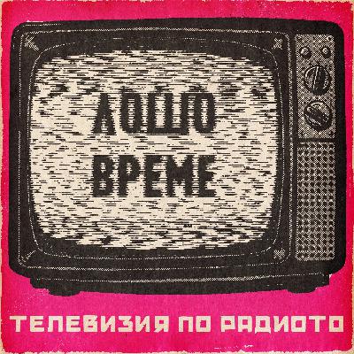 Лошо Време