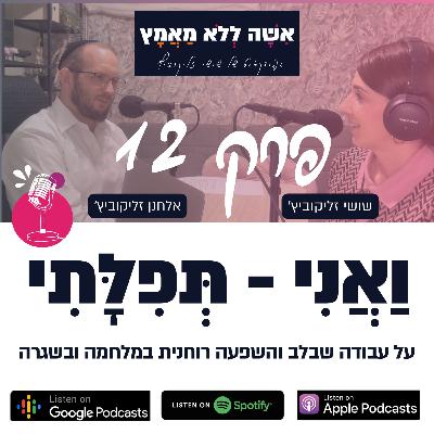 פרק 12 וַאֲנִי תְּפִלָּתִי | על עבודה שבלב והשפעה רוחנית במלחמה ובשגרה פרק 12 וַאֲנִי תְּפִלָּתִי | על עבודה שבלב והשפעה רוחנית במלחמה ובשגרה