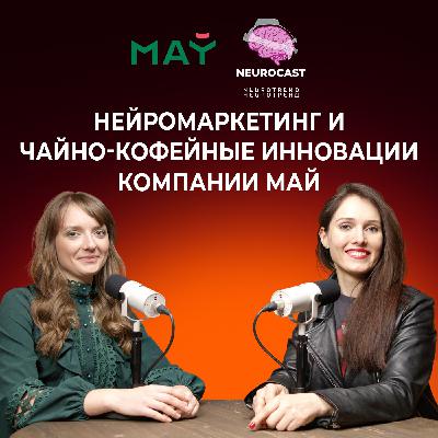 Нейромаркетинг и чайно-кофейные инновации компании МАЙ