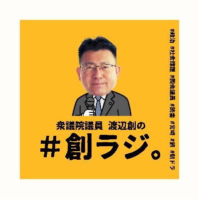Ep.29 「選挙戦最終日!(YouTube生配信アーカイブ)」 Ep.29 「選挙戦最終日!(YouTube生配信アーカイブ)」