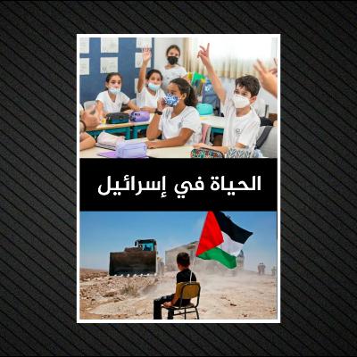 الحياة في إسرائيل | ملخص تفصيلي