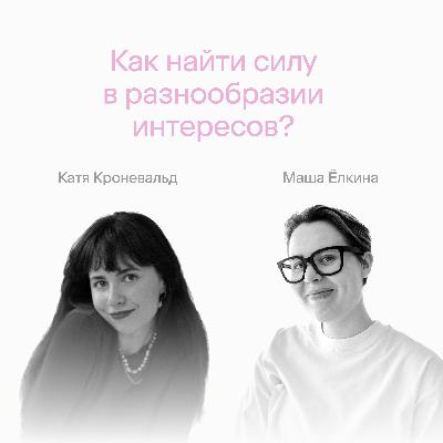 Как найти силу в разнообразии интересов?