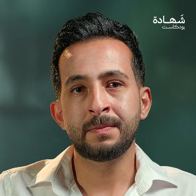 قصفوا عائلتي مرتين في غزة.. وفي الثانية استشهدوا جميعا! | شهادة بودكاست