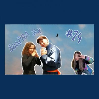 EPISODE#24 | "Битгий сонс" подкастын хөтлөгч Бадралтай танилцацгаая | 10-р гудамж EPISODE#24 | "Битгий сонс" подкастын хөтлөгч Бадралтай танилцацгаая | 10-р гудамж