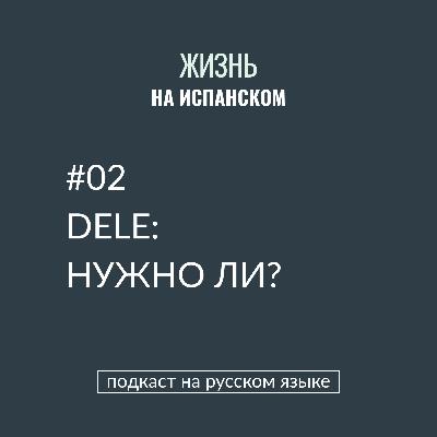 #02 DELE: нужно ли? #02 DELE: нужно ли?