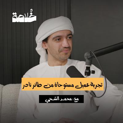 بودكاست خلاصة | تجربة عميل مستوحاة من طائر نادر | محمد الشحي