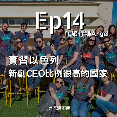 第14集｜在以色列撞到CEO的機率比撞到學生高？希伯來文聽起來像吵架？、分析4種個性推薦去的國家、ft.旅行鴨Angel