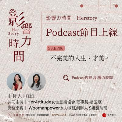 S3EP06「如果女生有名叫『安全感』的底氣，人生或許會不一樣。」─Woomanpower女力學院創辦人-S姐謝瑞珊