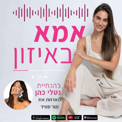פרק 4: האיזון המשתנה עם מור סוויד