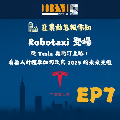 EP7｜Robotaxi 登場：從 Tesla 奧斯汀上路，看無人計程車如何改寫 2025 的未來交通