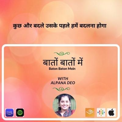 कुछ और बदले उसके पहले हमें बदलना होगा