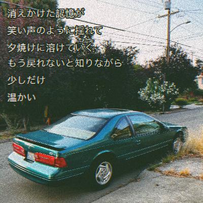 追憶・Tsuioku