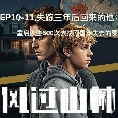 EP10.失踪三年后回来的他:重启人生500次去找回童年失去的爱(上) EP10.失踪三年后回来的他:重启人生500次去找回童年失去的爱(上)