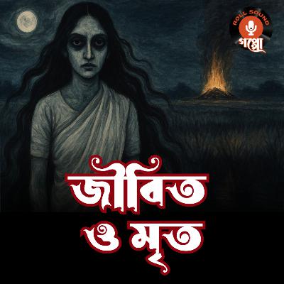 জীবিত ও মৃত (Jeebito o Mrito) - রবীন্দ্রনাথ ঠাকুর | Bangla Classic Audio Story | Suspense | Horror #sundaysuspense
