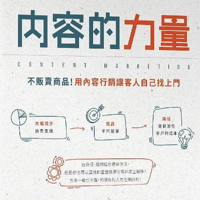 說書：內容的力量