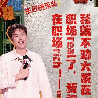 喜剧之王单口季2：5 强吐槽小北火力全开 破心魔大老王发挥上佳