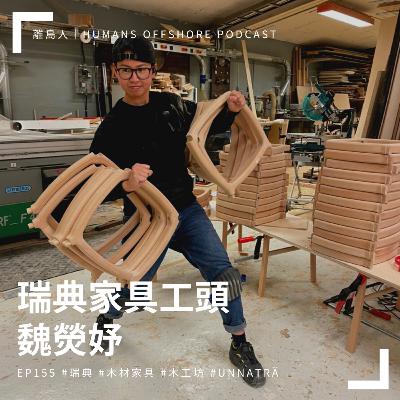 Ep155 - 瑞典家具工頭：魏熒妤