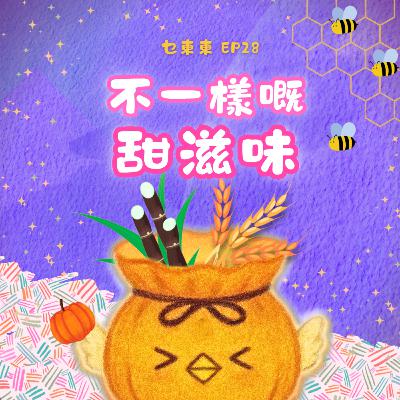 EP28 : 不一樣嘅甜滋味~萬聖節糖果奇遇 EP28 : 不一樣嘅甜滋味~萬聖節糖果奇遇