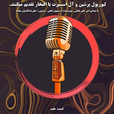 دایره سرخ liverpool podcast