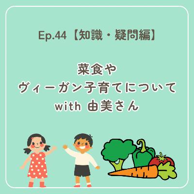 Ep.44〜【知識・疑問編】菜食やヴィーガン子育てについて〜