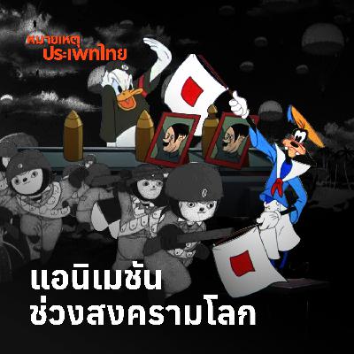 บทบาทของแอนิเมชันในช่วงสงครามโลก | หมายเหตุประเพทไทย บทบาทของแอนิเมชันในช่วงสงครามโลก | หมายเหตุประเพทไทย