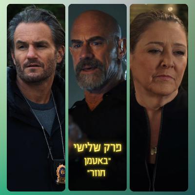פרק שלישי - באטמן חוזר