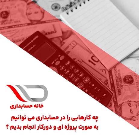 فایل صوتی شماره 24: چه کارهایی را در حسابداری می توانیم به صورت پروژه ای و دورکار انجام بدیم ؟