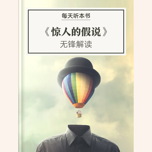 《惊人的假说》| 11.20 episode artwork
