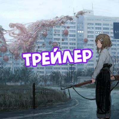 Подкаст в Другом Мире: Трейлер