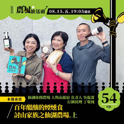 S2. EP54｜百年醞釀的煙燻食，討山家族之仙湖農場（上）／ft. 仙湖休閒農場/人與山旅宿　負責人 吳侃薔、行銷經理 丁敬純