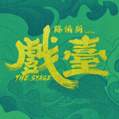 《戏台》艺术自由与审查制度 中