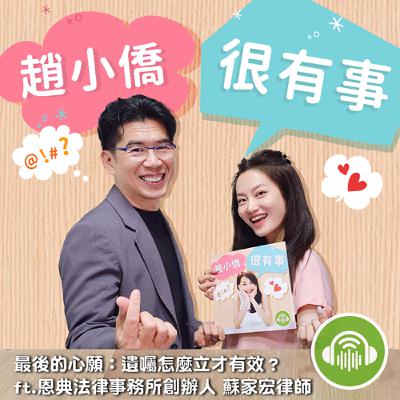 最後的心願：遺囑怎麼立才有效？ ft.恩典法律事務所創辦人 蘇家宏律師