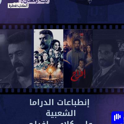 ليه رمضان 5 | الدراما الشعبية اتطورت ولا زي ما هي ؟؟