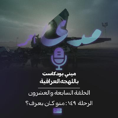 الرحلة 149: منو كان يعرف؟ الرحلة 149: منو كان يعرف؟